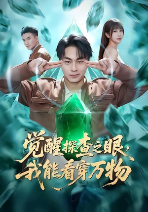 觉醒探查之眼，我能看穿万物（65集）短剧太上头了