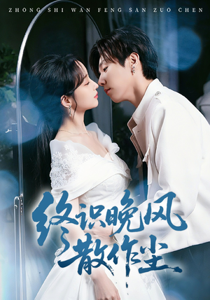 终识晚风散作尘（60集）短剧太好看了