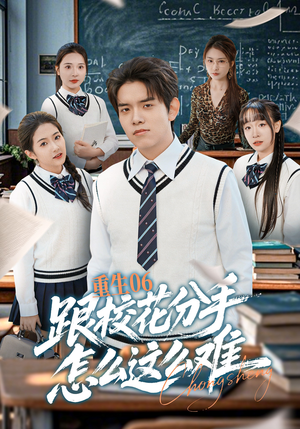 重生06跟校花分手怎么这么难（80集）热播短剧分享