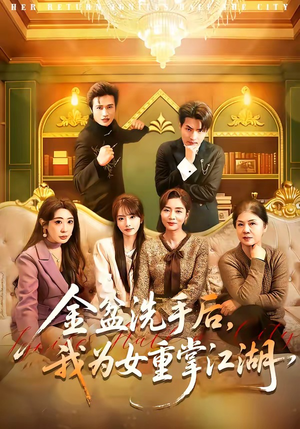 金盆洗手后，我为女重掌江湖（80集）观看软件