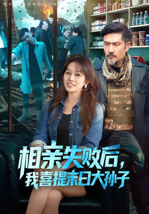 相亲失败后，我喜提末日大孙子（100集）热播短剧分享