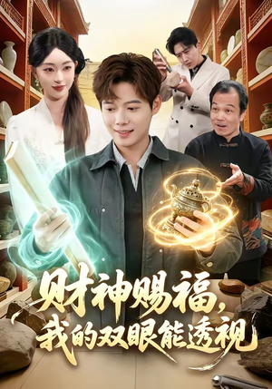 财神赐福，我的双眼能透视（98集）大结局一气呵成