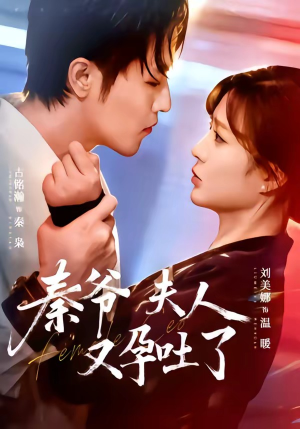 秦爷夫人又孕吐了（77集）百万短剧抢先看