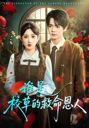 谁是校草的救命恩人（63集）短剧太精彩