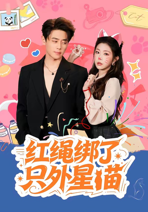 红绳绑了只外星喵（59集）短剧追不停