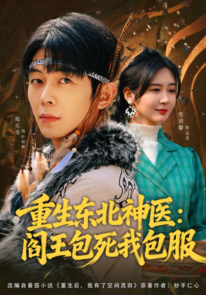 重生东北神医：阎王包死我包服（80集）看过的人都说好