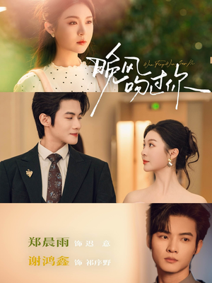 晚风吻过你（80集）最新短剧推荐