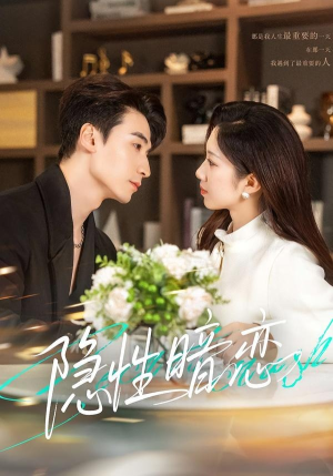 隐性暗恋（100集）短剧精彩绝伦