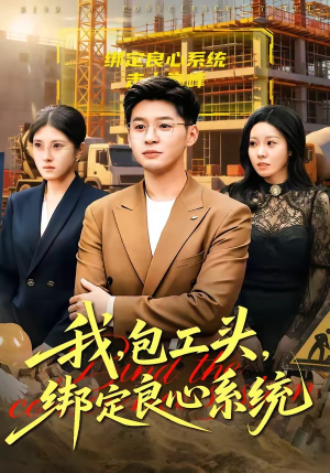 我，包工头，绑定良心系统（75集）简直不要太好看