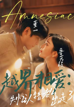 越界相爱：失忆认错老公出走了（57集）热门短剧推荐