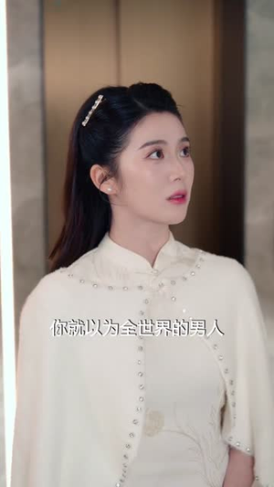 一世怨偶一世殊途（57集）短剧视频分享