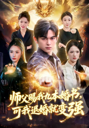 师父赐我九本婚书，可我退婚就变强（113集）精彩短剧免费看