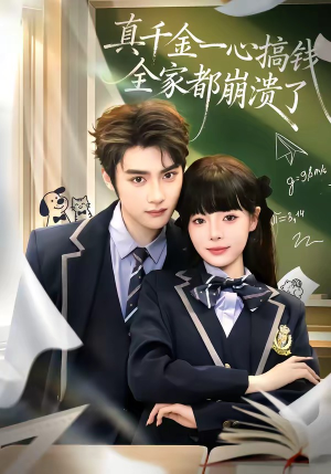 真千金一心搞钱，全家都崩溃了（65集）热门短剧推荐