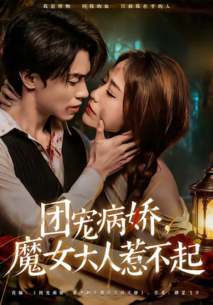 团宠病娇，魔女大人惹不起（80集）短剧演员排行榜