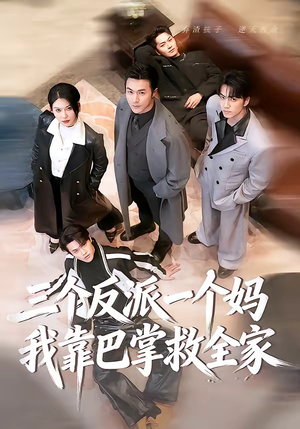 三个反派一个妈，我靠巴掌救全家（64集）全集免费观看