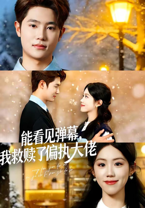能看见弹幕，我救赎了偏执大佬（80集）零花钱看整部剧