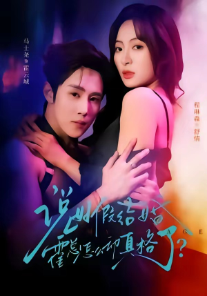 说好假结婚霍总怎么动真格了（79集）热门了短剧