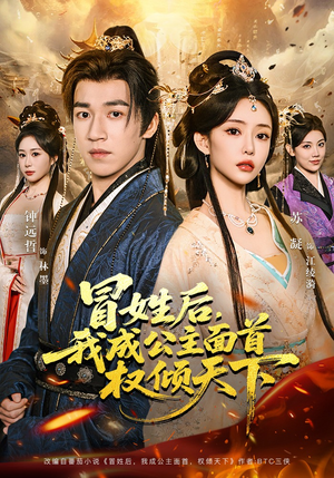 冒姓后，我成公主面首权倾天下（68集）精彩短剧上线