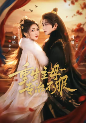 重生主母，专治不服（61集）好看短剧抢先看