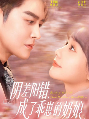 阴差阳错，成了乖崽的奶娘（69集）民国短剧推荐