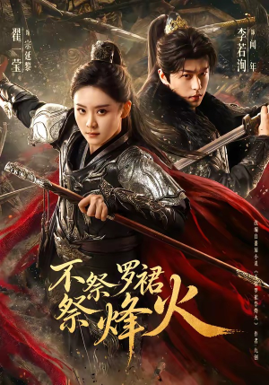 不祭罗裙祭烽火（70集）爆款短剧追不停