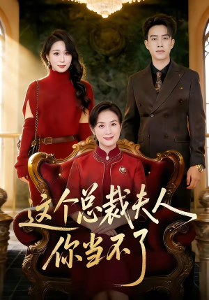 这个总裁夫人，你当不了（52集）短剧太上头了