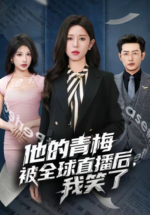 他的青梅被全球直播后，我笑了（60集）最火的短剧