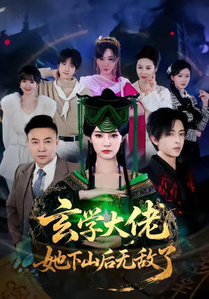 玄学大佬她下山后无敌了（56集）百度网盘资源