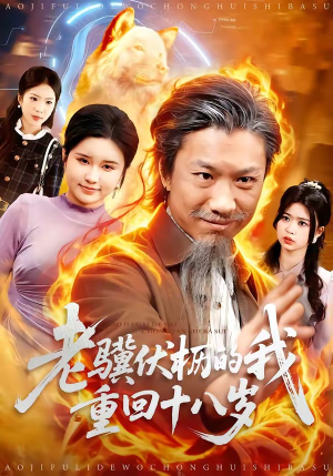 老骥伏枥的我重回十八岁（80集）免费观看