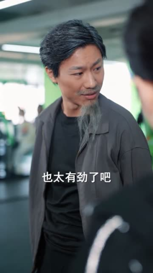 老骥伏枥的我重回十八岁（80集）番茄免费短剧