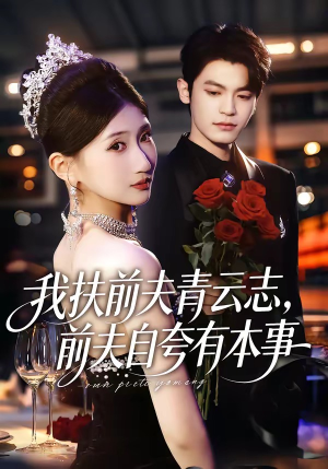 我扶前夫青云志，前夫自夸有本事（50集）好看的短剧来了