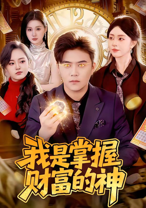 我是掌握财富的神（84集）无需充值尽情看