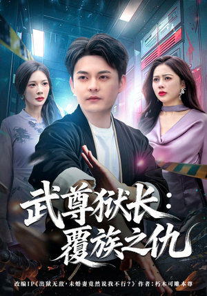 武尊狱长：覆族之仇（80集）短剧越看越精彩