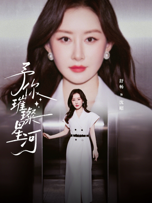 予你璀璨星河（63集）短剧全集更精彩