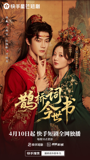 鹊桥词今世书（30集）精彩好看的短剧