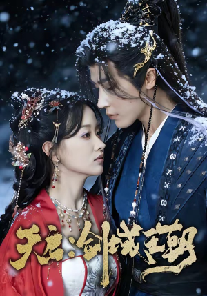 天启：剑域王朝（75集）这短剧太好看了