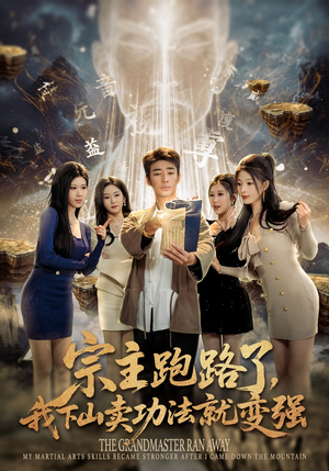 宗主跑路了，我下山卖功法就变强（80集）短剧在哪里看