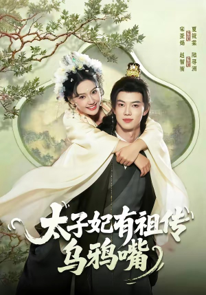 太子妃有祖传乌鸦嘴（73集）火爆短剧热播中