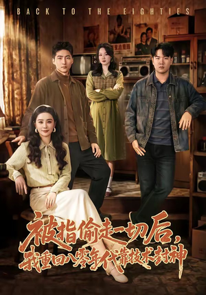 被指偷走一切后，我重回八零年代靠技术封神（67集）免费短剧看不停