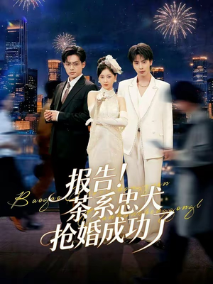 报告！茶系忠犬抢婚成功了（83集）短剧太好看了吧