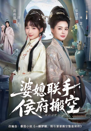 婆媳联手，侯府搬空（60集）高清无码免费看