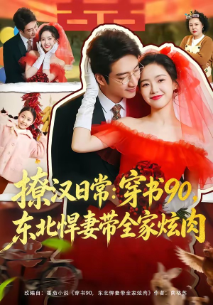 撩汉日常：穿书90，东北悍妻带全家炫肉（64集）好看短剧又来了