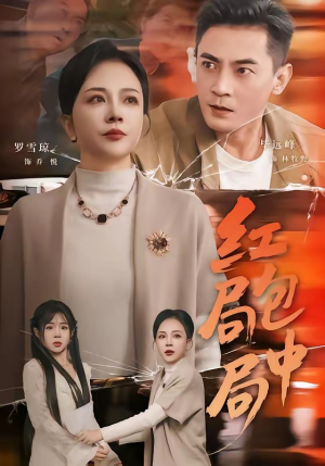 红包局中局（60集）真的好看吗