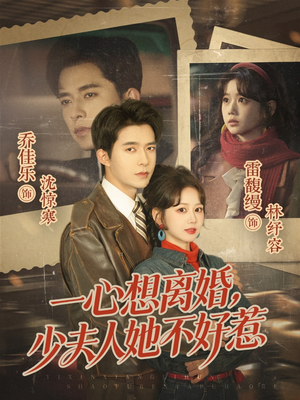 一心想离婚，少夫人她不好惹（66集）免费短剧合集