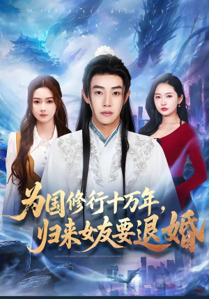 为国修行十万年，归来女友要退婚（70集）火热短剧抢先看