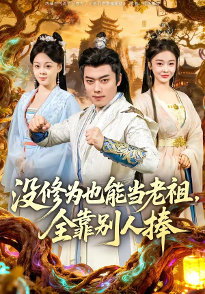 没修为也能当老祖，全靠别人捧（60集）最近很火的短剧