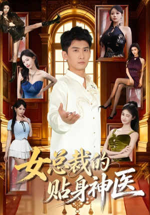 女总裁的贴身神医（83集）直接追到结尾