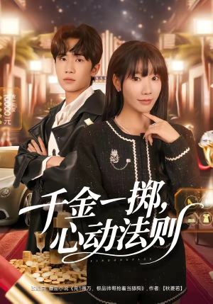 千金一掷，心动法则（79集）好看短剧分享