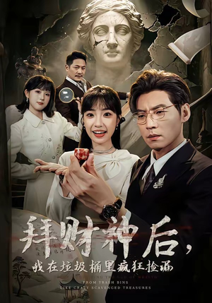 拜财神后，我在垃圾桶里疯狂捡漏（73集）大结局完美收官