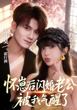 怀崽后，闪婚老公被我气醒了（60集）热门短剧推荐。